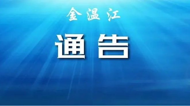 成都市温江区天府街道新冠肺炎疫情防控指挥部通告
