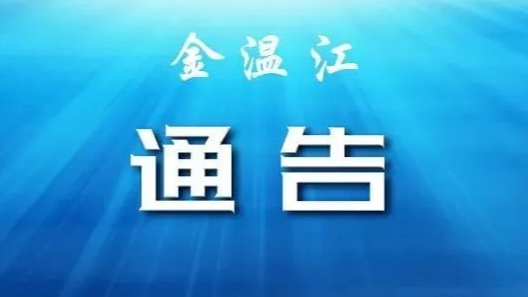关于成都市温江区部分区域调整风险等级的通告