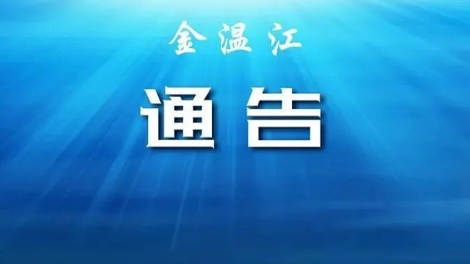关于成都市温江区部分区域调整风险等级的通告