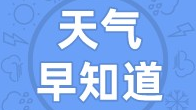 天气早知道丨阳光营业 冷空气随后报到