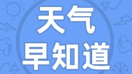 天气早知道丨降温来袭 注意防寒保暖