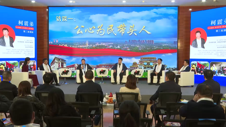 金色的故乡·天边的幸福—成都市温江区对口支援甘孜州色达县十周年主题访谈活动