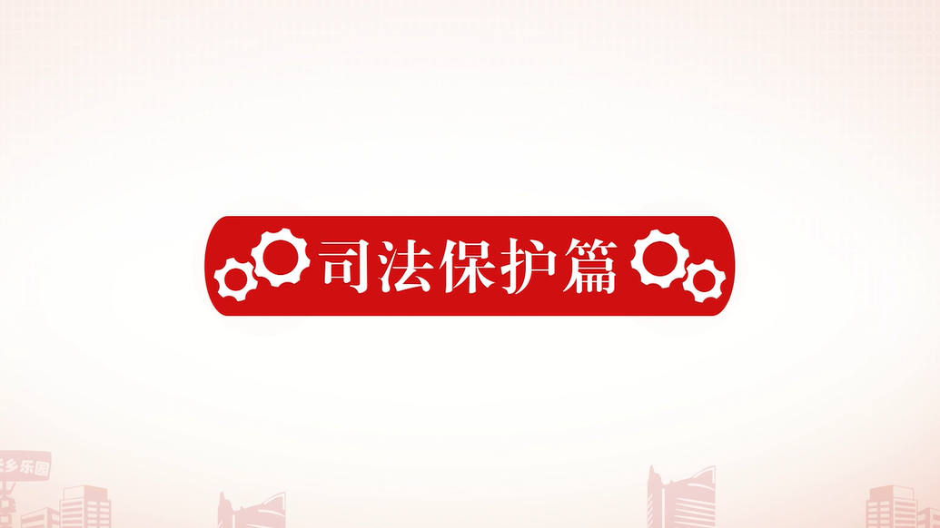 司法保护篇
