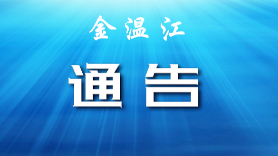 11月28日温江区部分区域调整风险等级情况汇总