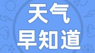 天气早知道丨冷冷冷！最高气温降至个位数