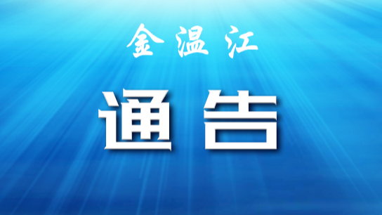 成都市温江区新型冠状病毒肺炎疫情防控指挥部关于进一步做好社会面疫情防控的通告