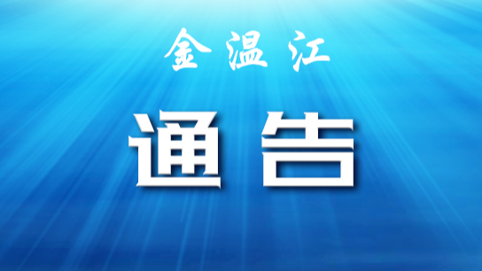 关于成都市温江区部分区域调整风险等级的通告