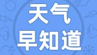 天气早知道丨气温依然低 注意保暖