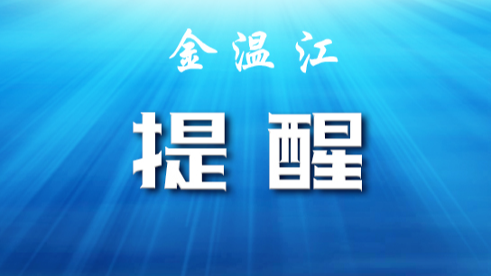 截至11月29日24时，温江区重点风险提示！对照自查，如有重叠立即报备（附疫苗接种点）