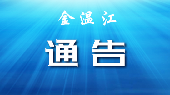 12月1日温江区部分区域调整风险等级情况汇总