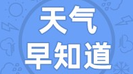 天气早知道丨阴转多云 早上局部地方有雾