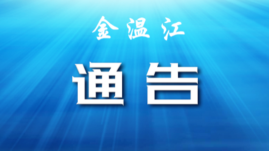 12月2日温江区部分区域调整风险等级情况汇总
