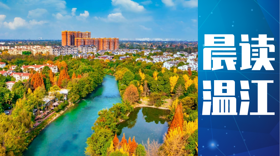 晨读温江 | 三医创新基地被工信部认定为国家小型微型企业创业创新示范基地