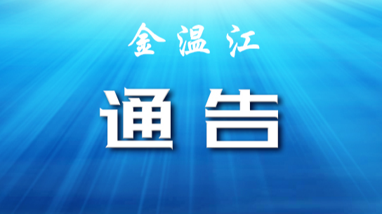 关于成都市温江区部分区域调整风险等级的通告