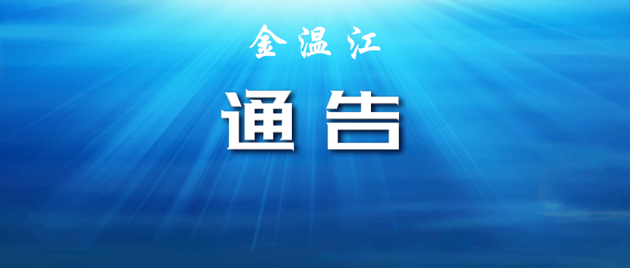 12月4日温江区部分区域调整风险等级情况汇总