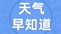 天气早知道丨阳光下线 云层主场