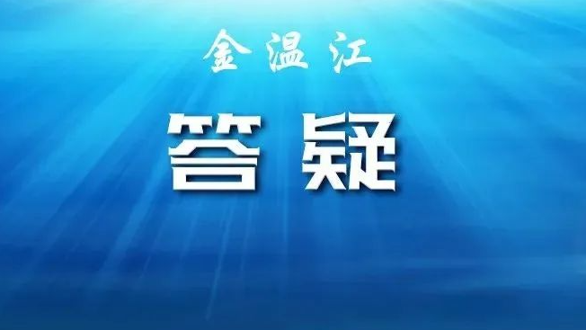 《关于进一步优化落实新冠肺炎疫情防控措施的通知》解读问答