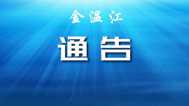 关于成都市温江区部分区域调整风险等级的通告