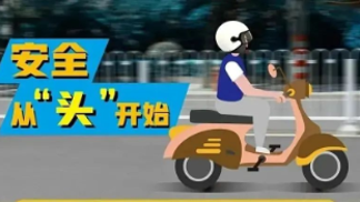 【一盔一带】头盔——安全的最后一道防线！