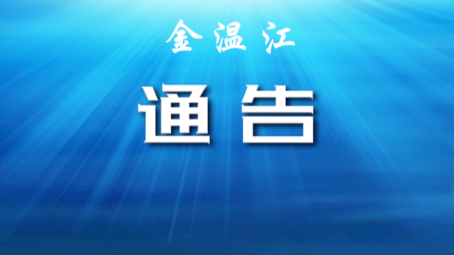 关于成都市温江区部分区域调整风险等级的通告