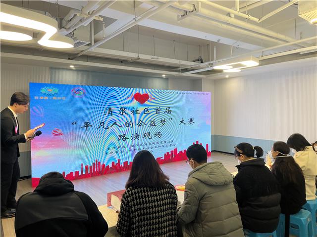 涌泉街道清泉社区举行首届“平凡人的公益梦”大赛路演活动