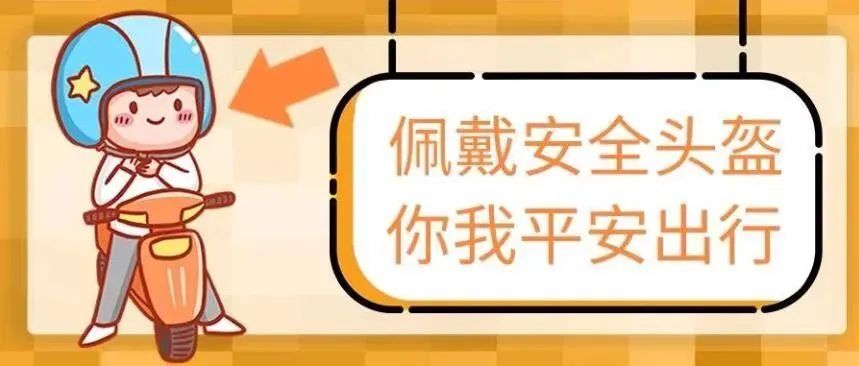 一盔一带｜安全头盔要戴好，平安出行平安归