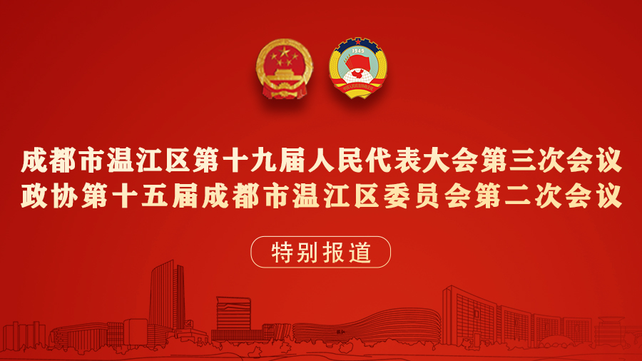 2023年温江两会特别报道