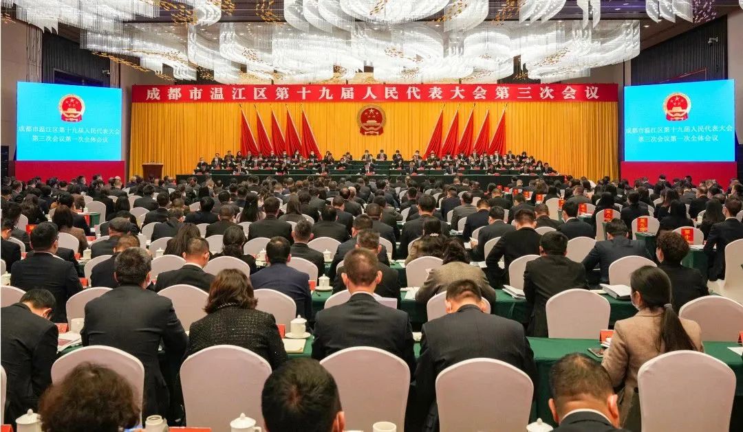 成都市温江区第十九届人民代表大会第三次会议开幕