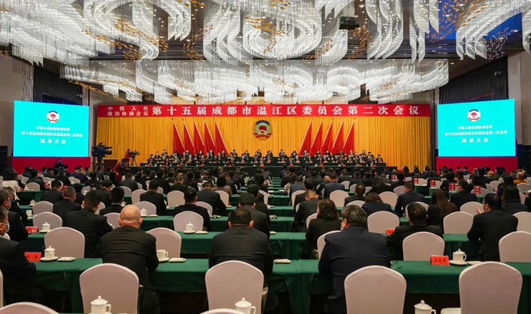 政协第十五届成都市温江区委员会第二次会议闭幕