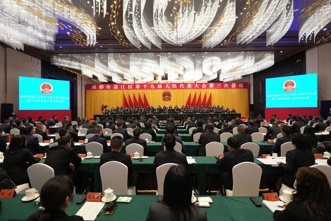 成都市温江区第十九届人民代表大会第三次会议闭幕