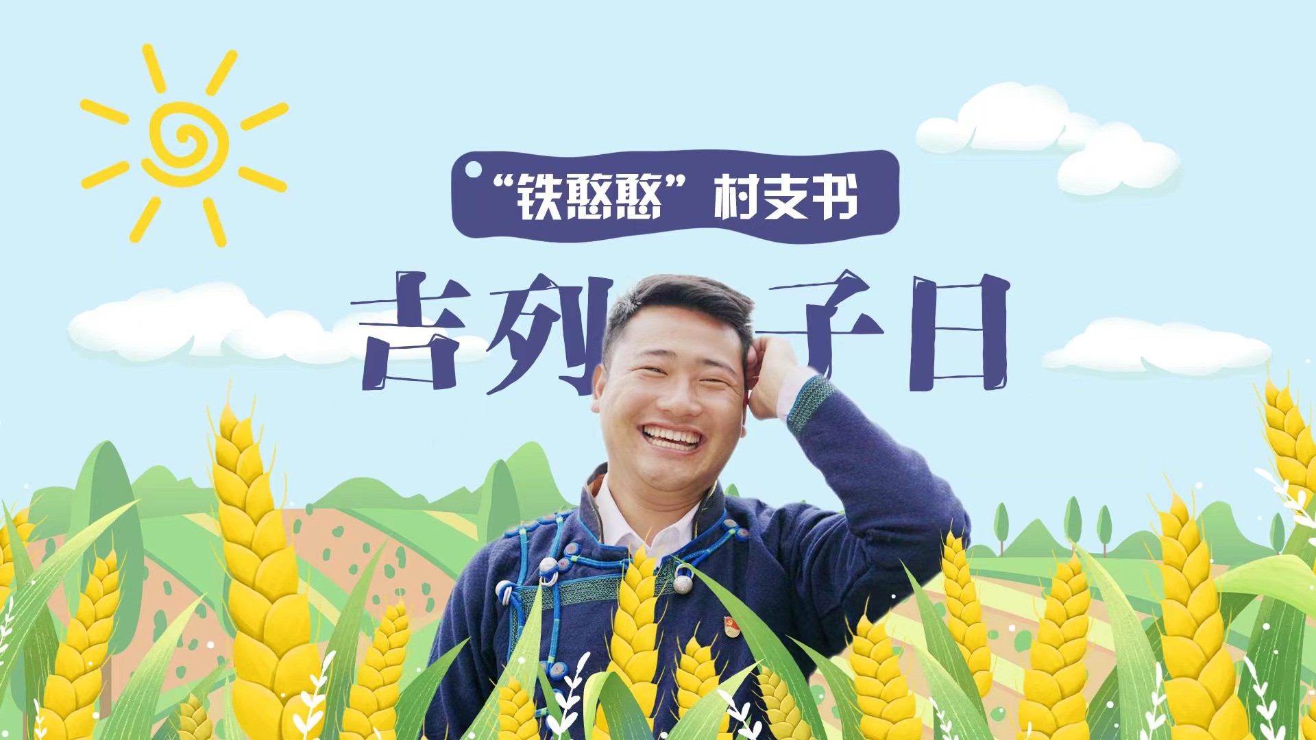 “95后铁憨憨”代表：从大凉山到大会堂