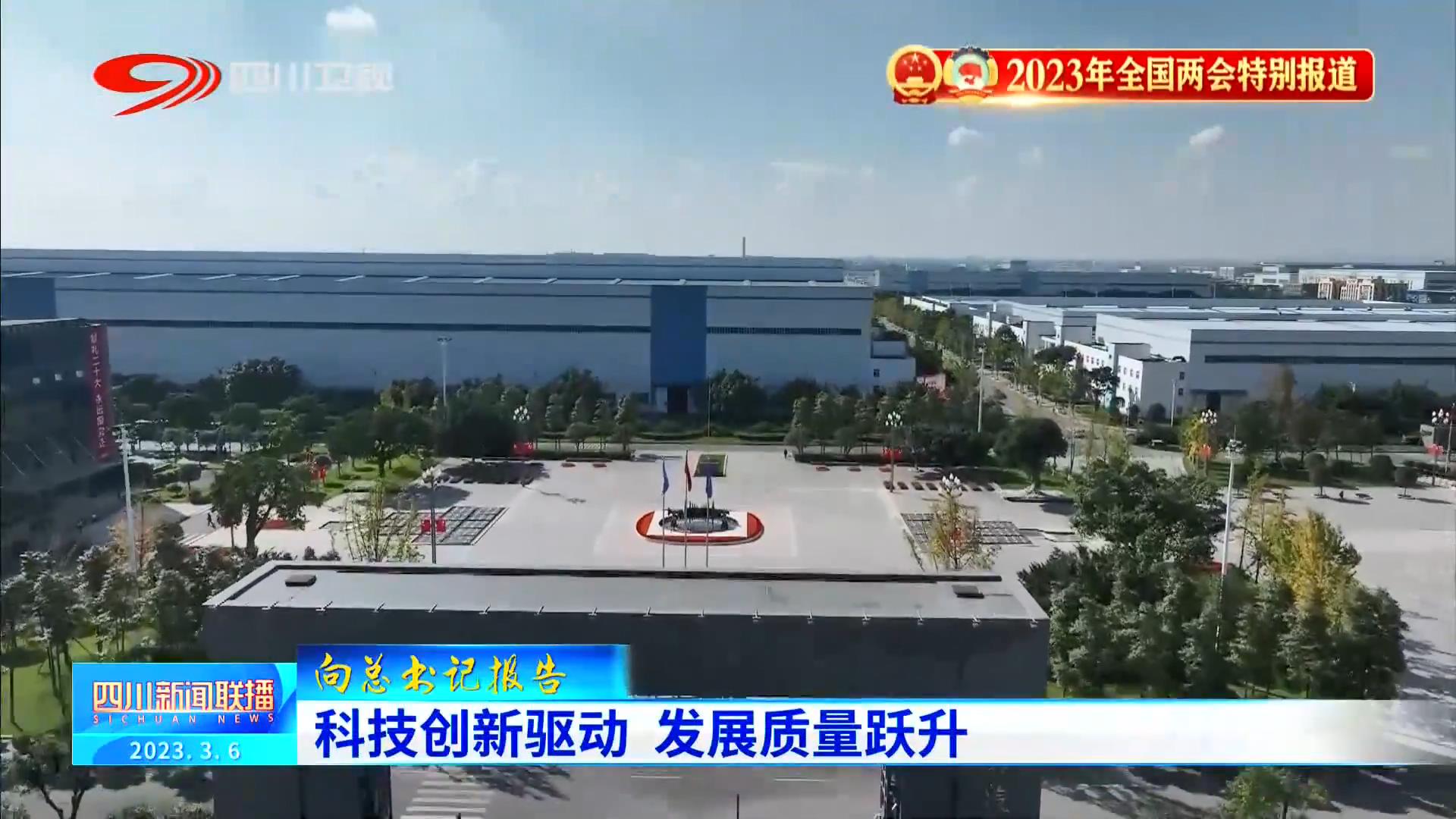 四川新闻联播丨向总书记报告：科技创新驱动 发展质量跃升