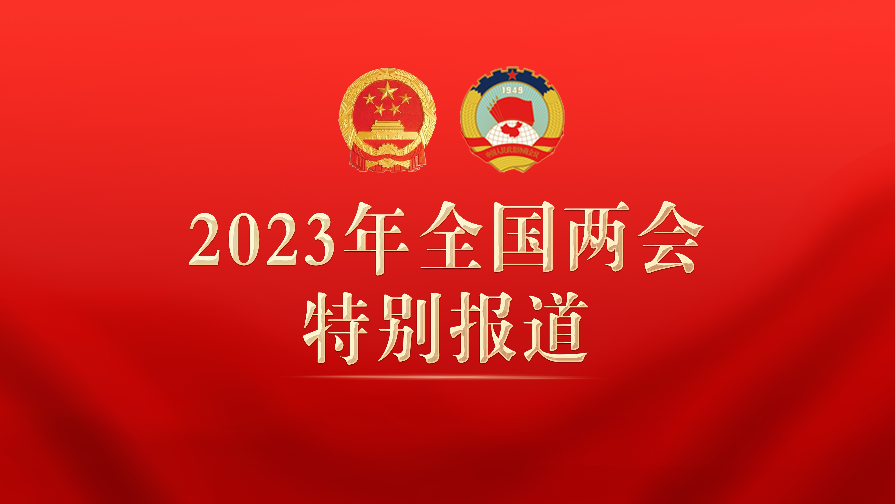 2023年全国两会特别报道
