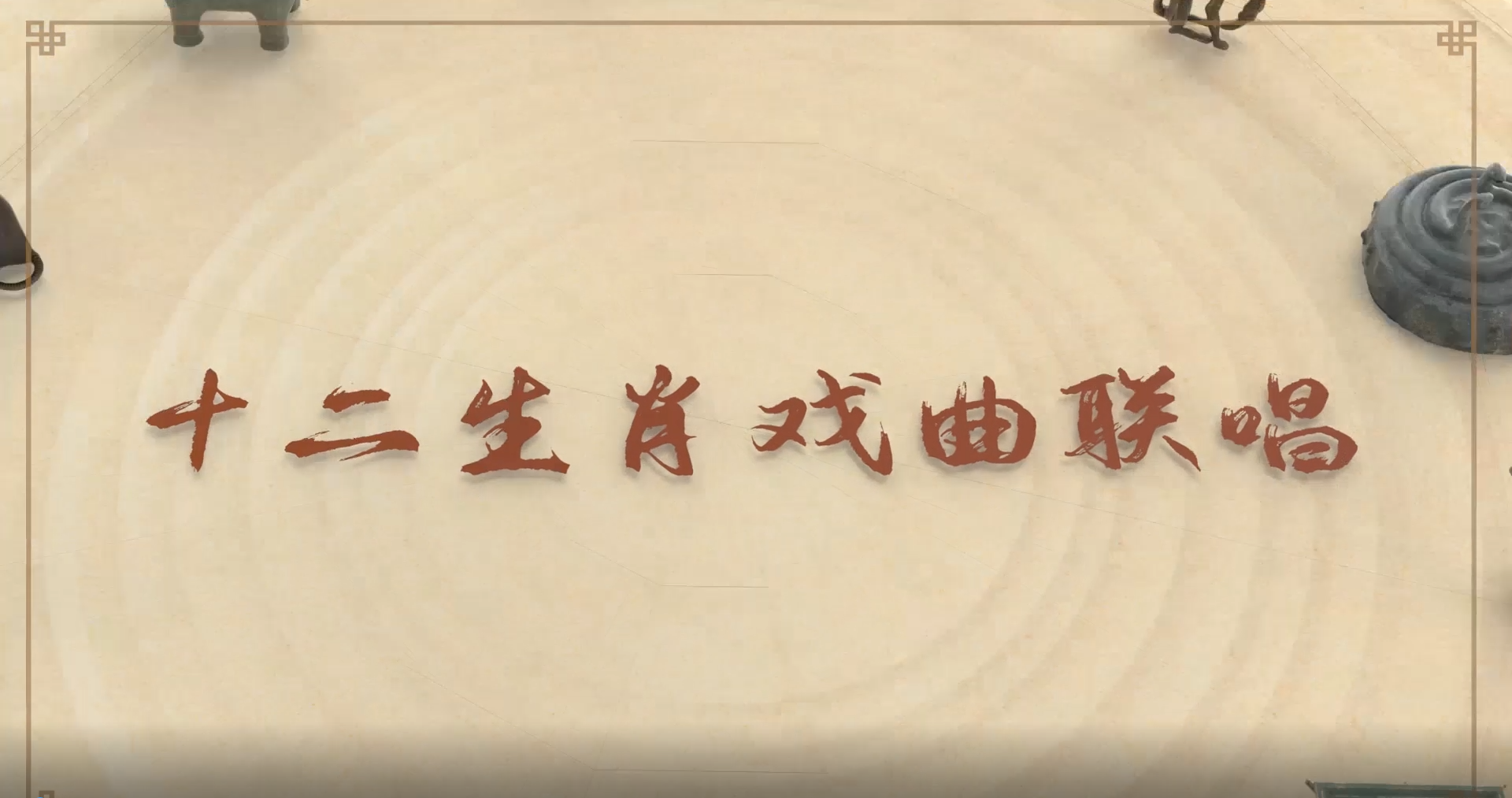 十二生肖戏曲联唱，太嗨了！