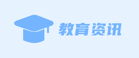 教育资讯