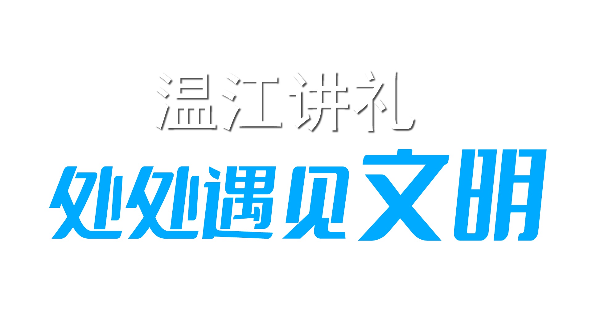 温江讲礼 处处遇见文明