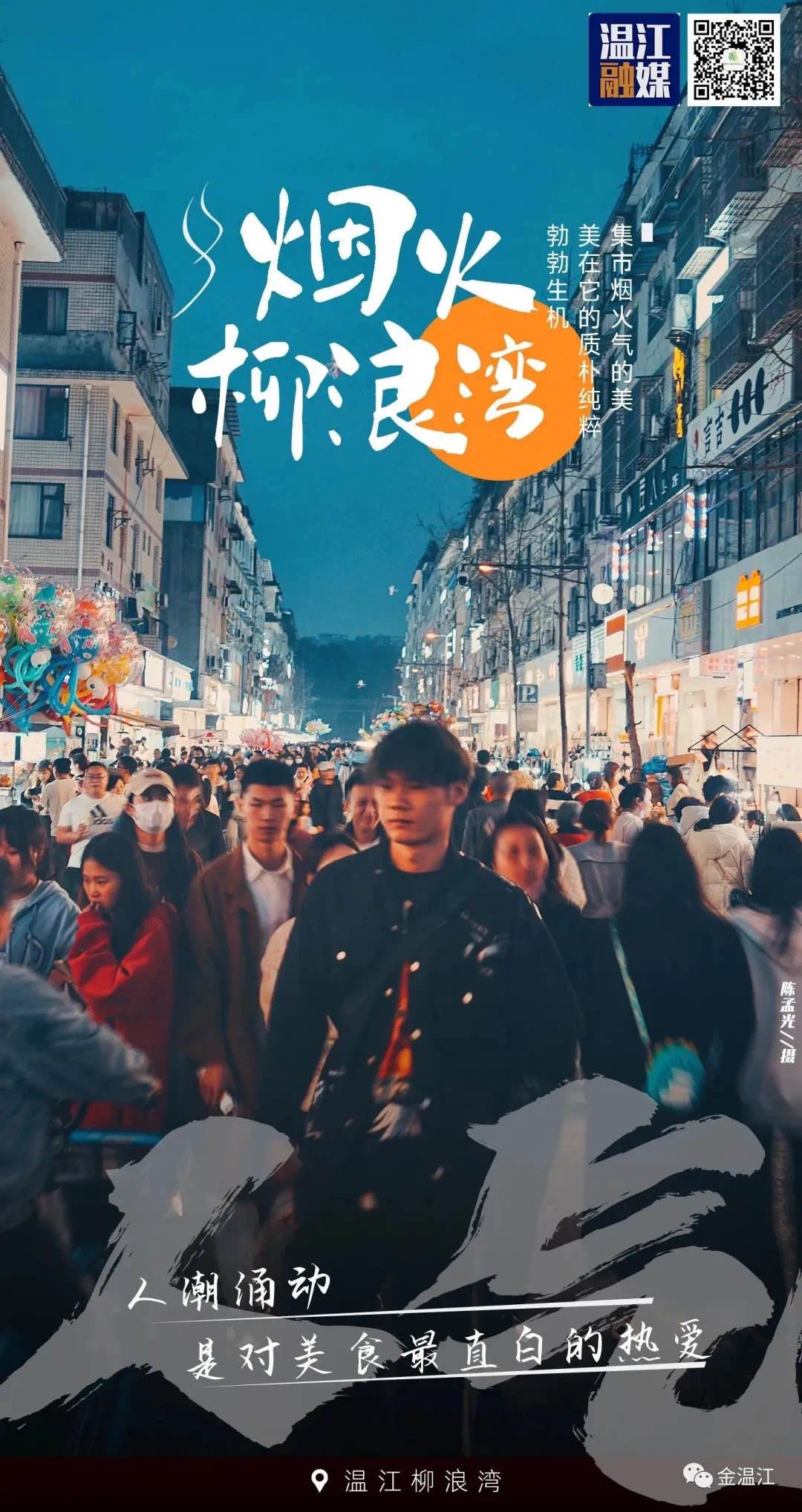 烟火柳浪湾 | 成都人私藏的夜市天花板！小编也就ten了99次口水～