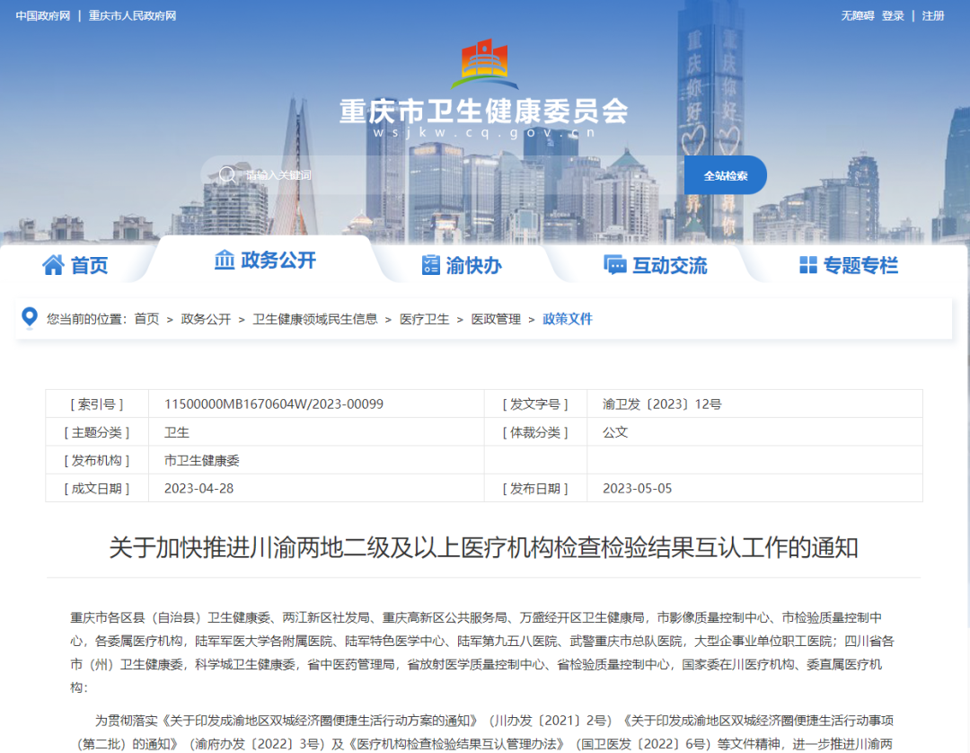 这些医院检查结果，川渝互认→