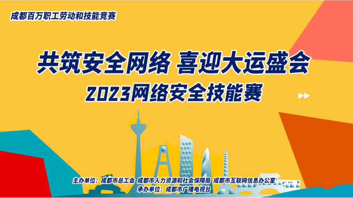 护航大运会 安全“大练兵”！2023年成都网络安全技能赛即将开战