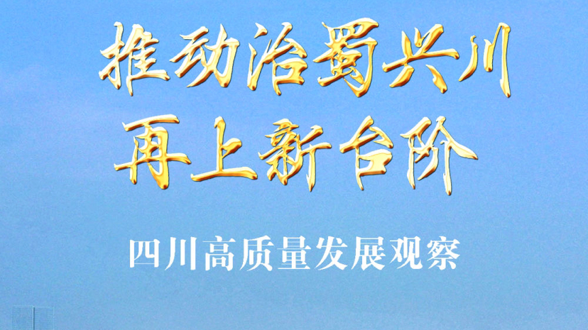 推动治蜀兴川再上新台阶——四川高质量发展观察