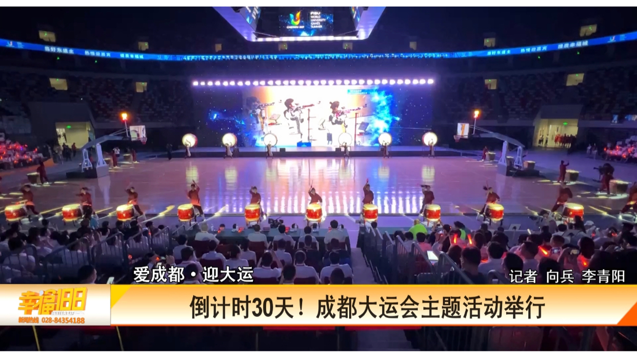 爱成都·迎大运｜倒计时30天！成都大运会主题活动举行