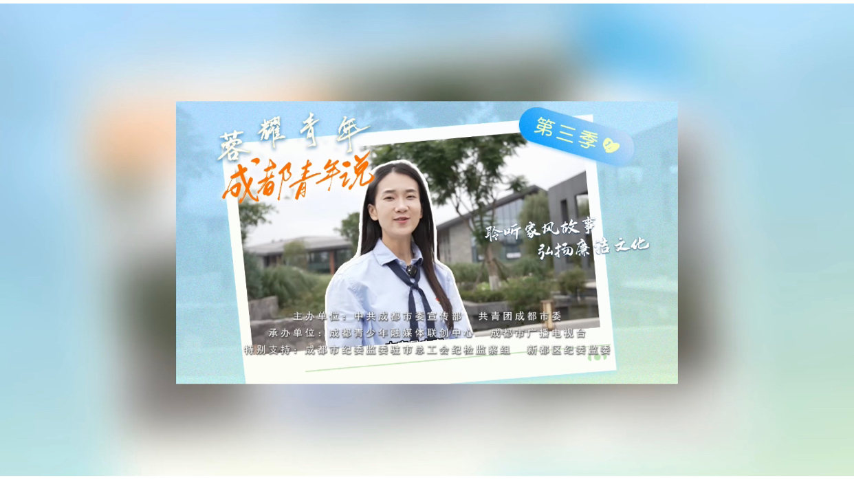 蓉耀青年·成都青年说｜聆听家风故事 感悟廉洁文化