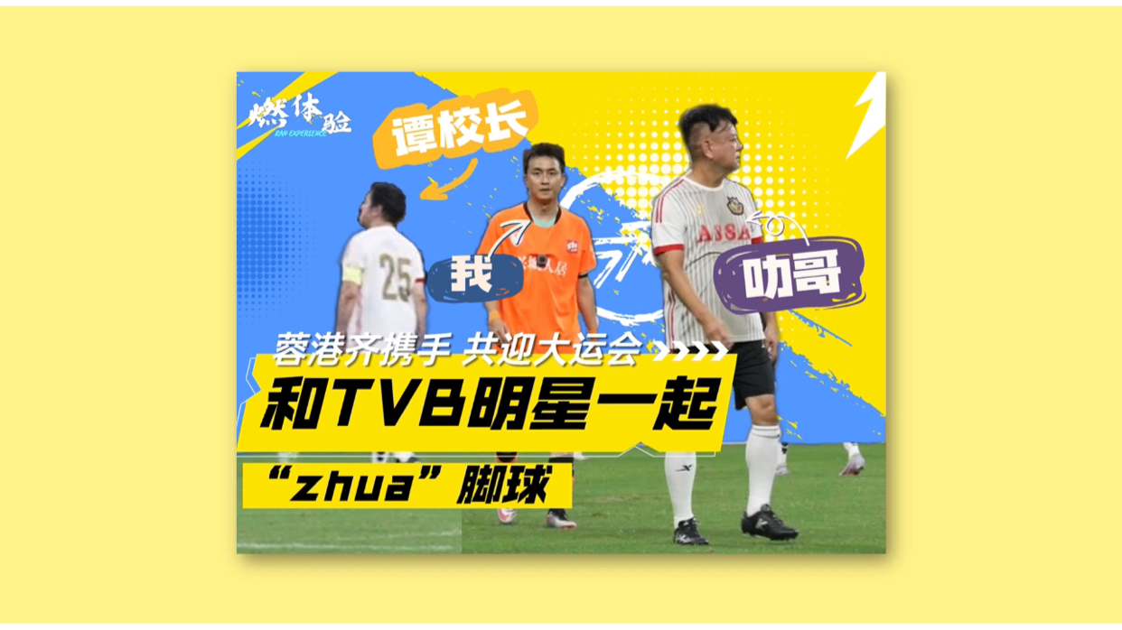 燃体验｜这一次，刘然和TVB明星一起“zhua”足球！