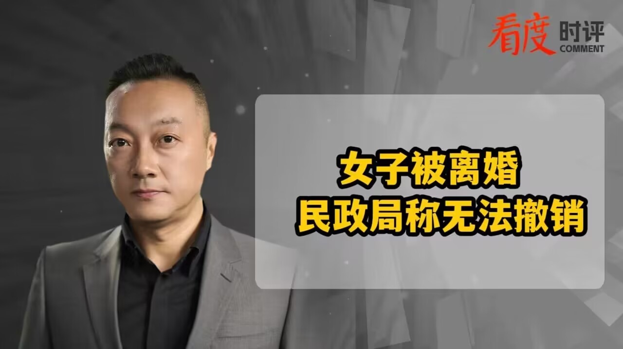 时评｜因重号女子“被离婚” 解决历史遗留问题 应让数据多跑路 市民少跑路