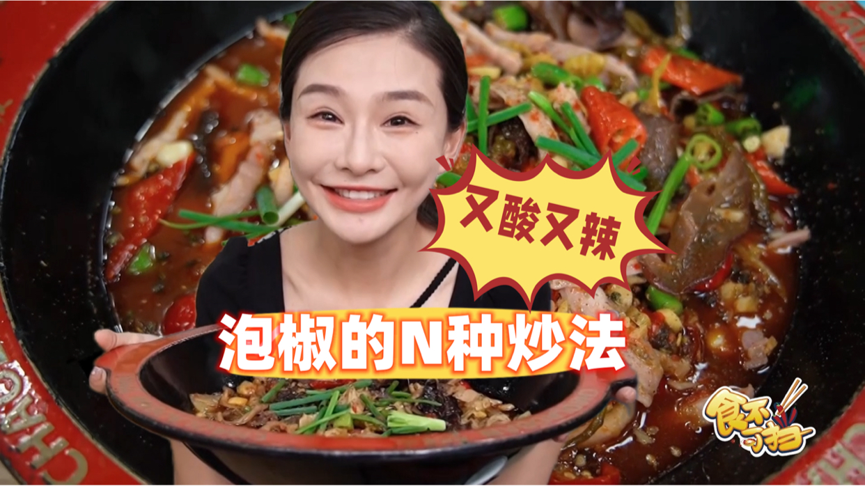 食不可挡｜又酸又辣！泡椒的N种炒法！