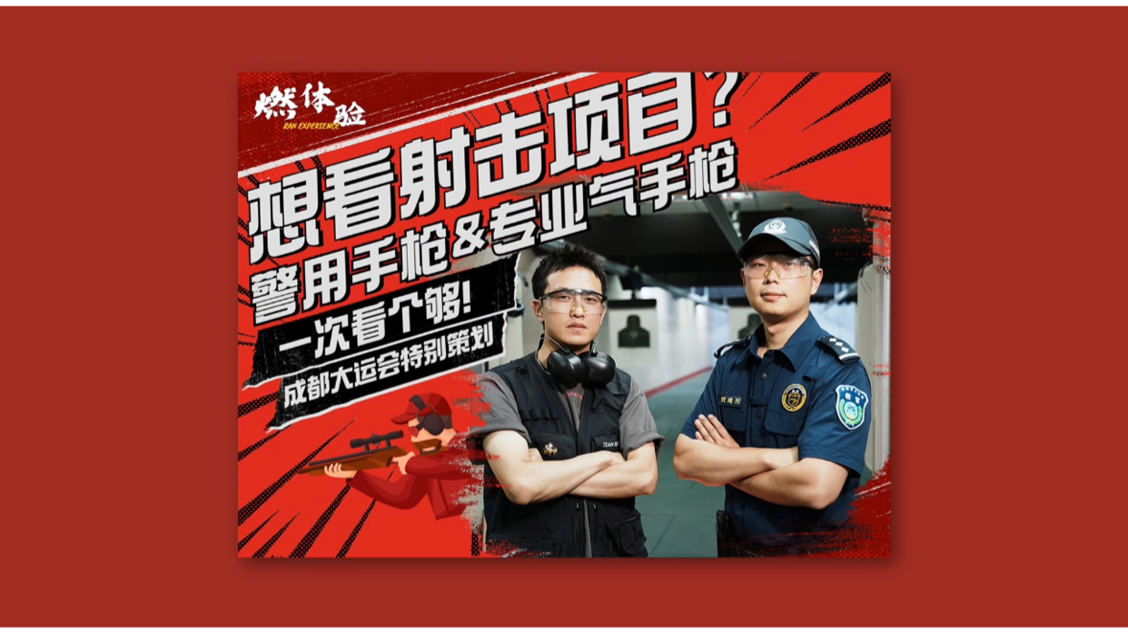 燃体验｜想看射击项目？一次看个够！
