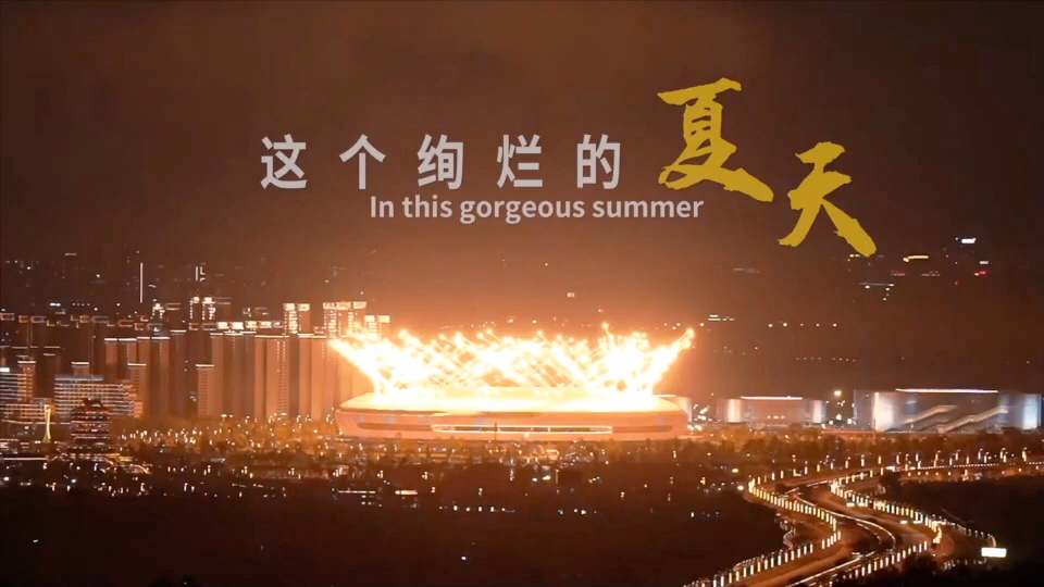 青春主场 |谢谢你 致敬所有与成都大运会一路同行的你