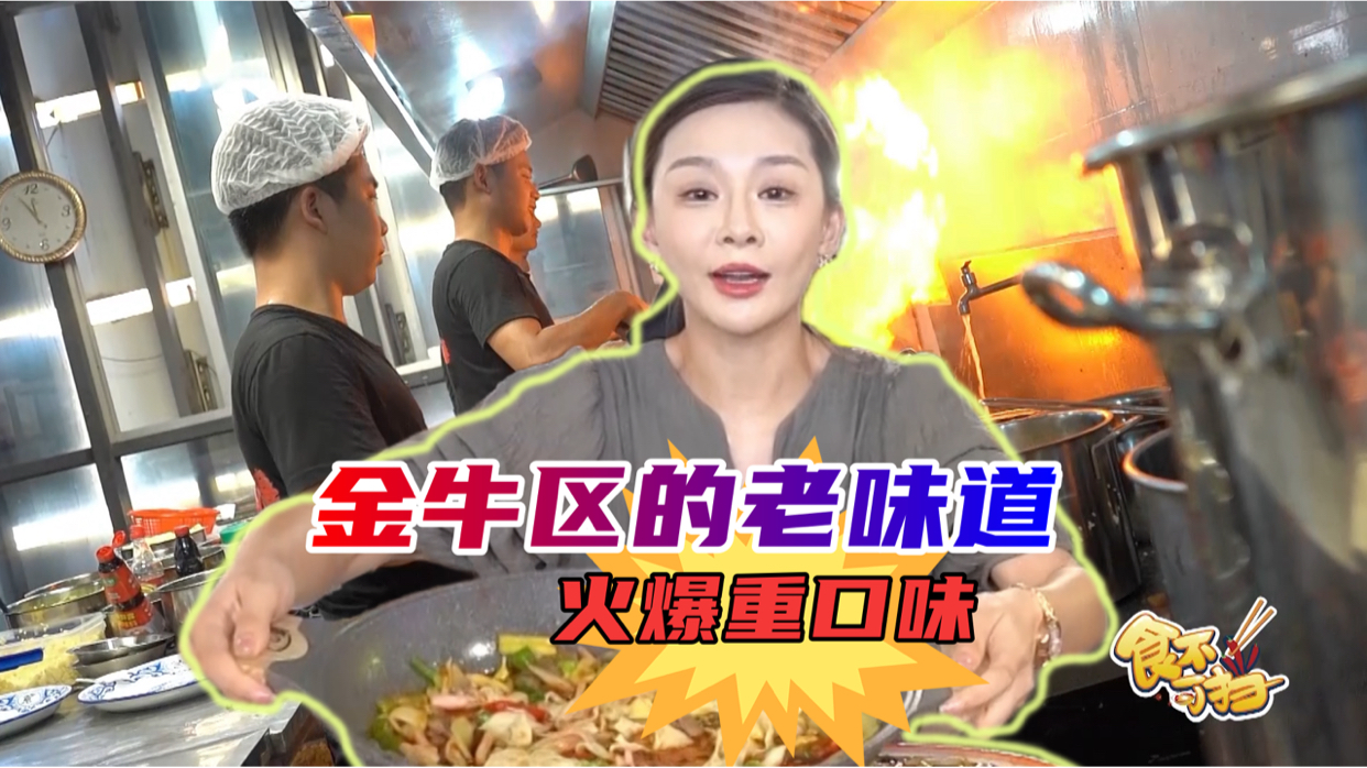 食不可挡｜金牛区的老味道！