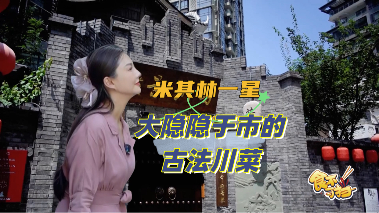 食不可挡｜大隐隐于市的古法川菜