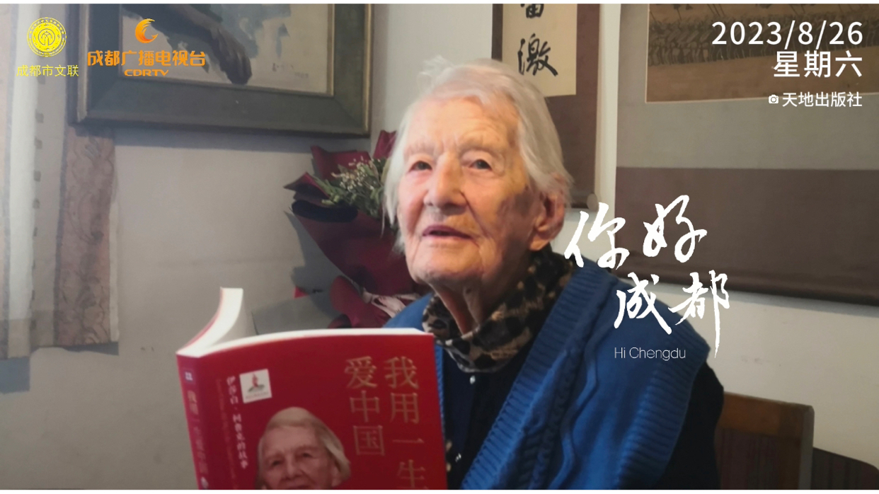你好成都 | 伊莎白·柯鲁克